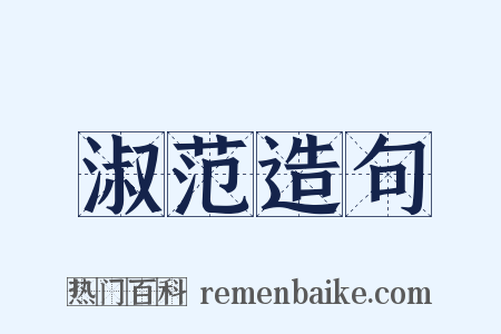 淑范造句是什么意思的图片